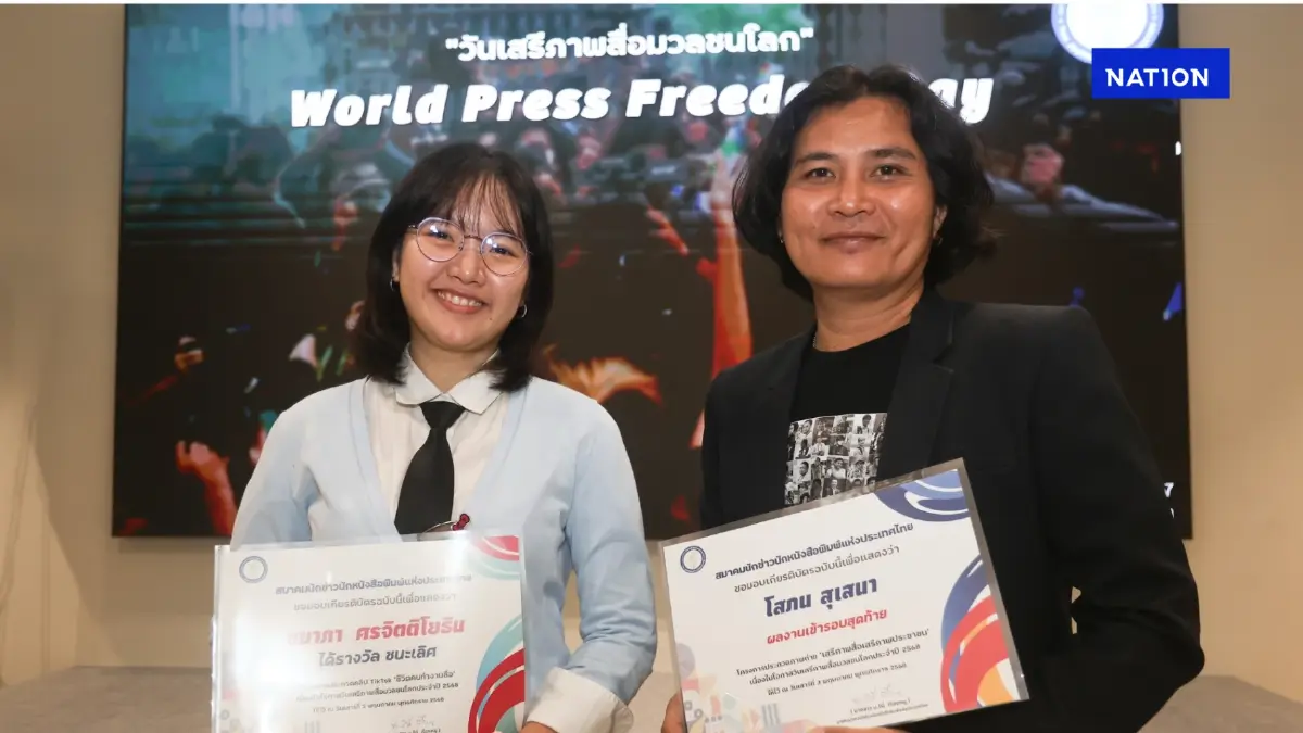 "เนชั่น" คว้า 2 รางวัล ประกวดภาพ-คลิป "วันเสรีภาพสื่อมวลชนโลก 2568" "เนชั่น" คว้า 2 รางวัล ประกวดภาพ-คลิป "วันเสรีภาพสื่อมวลชนโลก 2568"