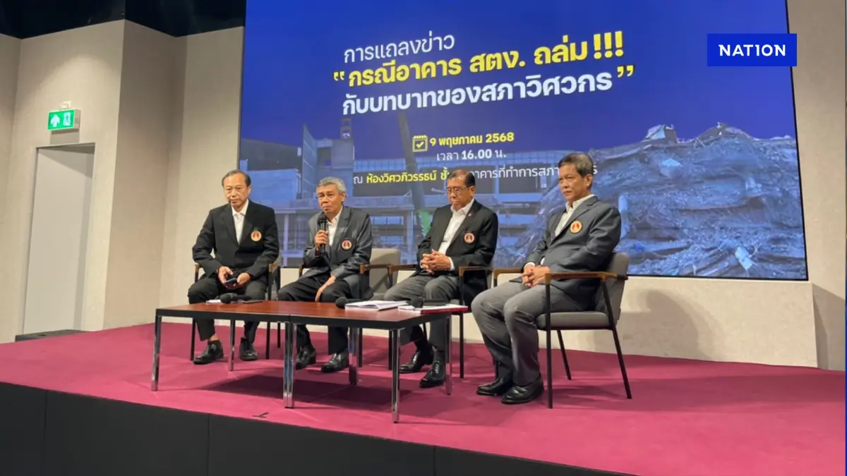 "สภาวิศวกร" พบวิศวกร 2-3 ราย เข้าข่ายผิดจรรยาบรรณ กรณีตึก สตง.ถล่ม "สภาวิศวกร" พบวิศวกร 2-3 ราย เข้าข่ายผิดจรรยาบรรณ กรณีตึก สตง.ถล่ม