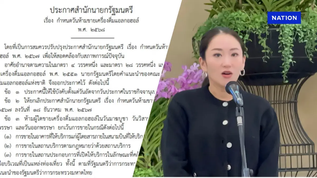 "เครือข่ายงดเหล้า"เผยผลรับฟังความเห็น กว่า 61 % ค้านปลดล็อค"ขายเหล้าวันพระใหญ่"