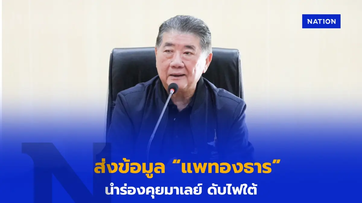“ภูมิธรรม” ส่งข้อมูลนายกฯ นำร่องคุยมาเลย์ แก้ปัญหาไฟใต้ “ภูมิธรรม” ส่งข้อมูลนายกฯ นำร่องคุยมาเลย์ แก้ปัญหาไฟใต้