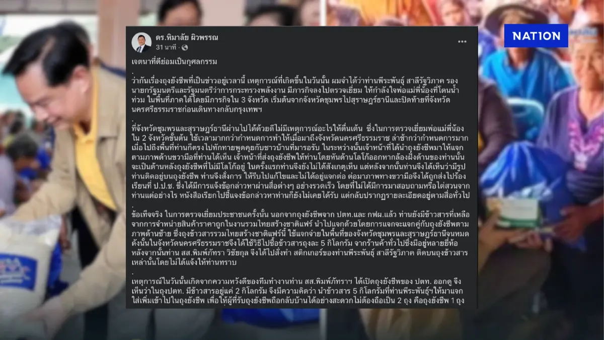 เสธ.หิ ชี้แจงแทน “พีระพันธุ์” ปมแจกถุงยังชีพ พร้อมเปิดไทม์ไลน์