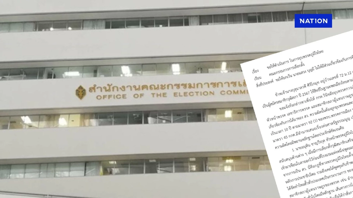 เปิดคำร้อง “กุสุมาลวตี” อดีตผู้สมัคร สว. ยื่น กกต. ยุบภูมิใจไทย เปิดคำร้อง “กุสุมาลวตี” อดีตผู้สมัคร สว. ยื่น กกต. ยุบภูมิใจไทย