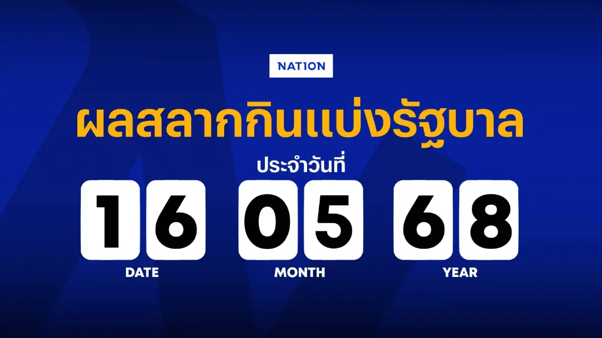 ตรวจหวย ผลสลากกินแบ่งรัฐบาล งวดวันที่ 16 พฤษภาคม 2568