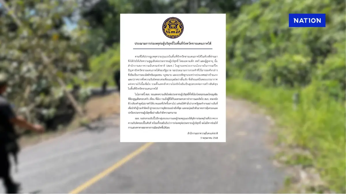 “สมช.” ประณาม ผู้ก่อเหตุรุนแรงภาคใต้ เป็นการกระทำที่ไร้อารยะ “สมช.” ประณาม ผู้ก่อเหตุรุนแรงภาคใต้ เป็นการกระทำที่ไร้อารยะ