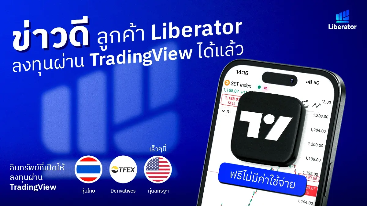 ข่าวดี! ลูกค้า Liberator สามารถลงทุนผ่านแอป TradingView ได้โดยตรงแล้ววันนี้