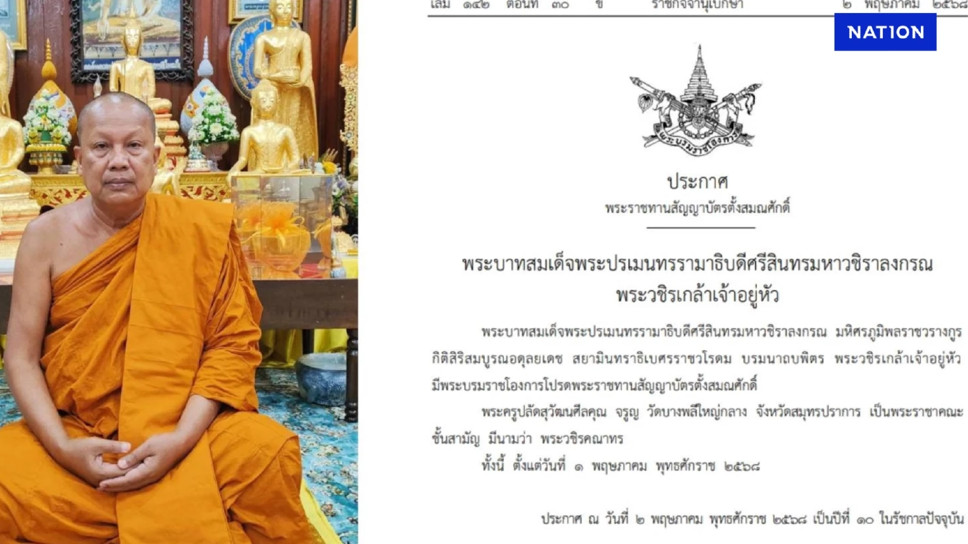 พระบรมราชโองการ โปรดพระราชทานสัญญาบัตร ตั้งสมณศักดิ์ "พระครูปลัดสุวัฒนศีลคุณ จรูญ"