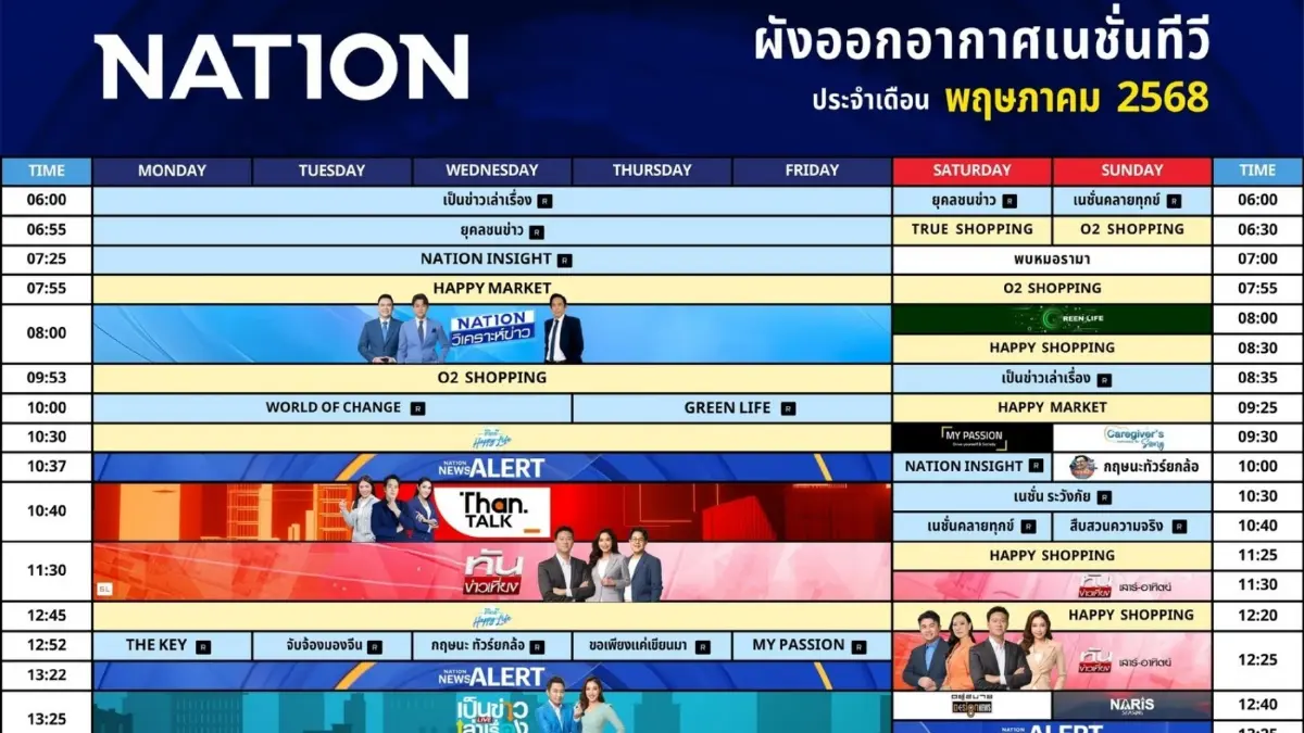 ผังออกอากาศเนชั่นทีวี ประจำเดือน พฤษภาคม 2568