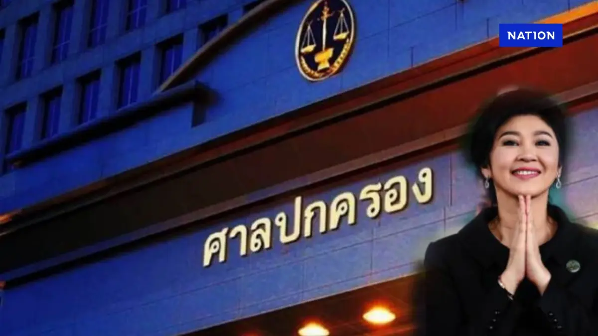 ศาลปกครองสูงสุด เตรียมชี้ขาด "ยิ่งลักษณ์" ต้องชดใช้ "คดีทุจริตจำนำข้าว 3.5 หมื่นล้าน" หรือไม่