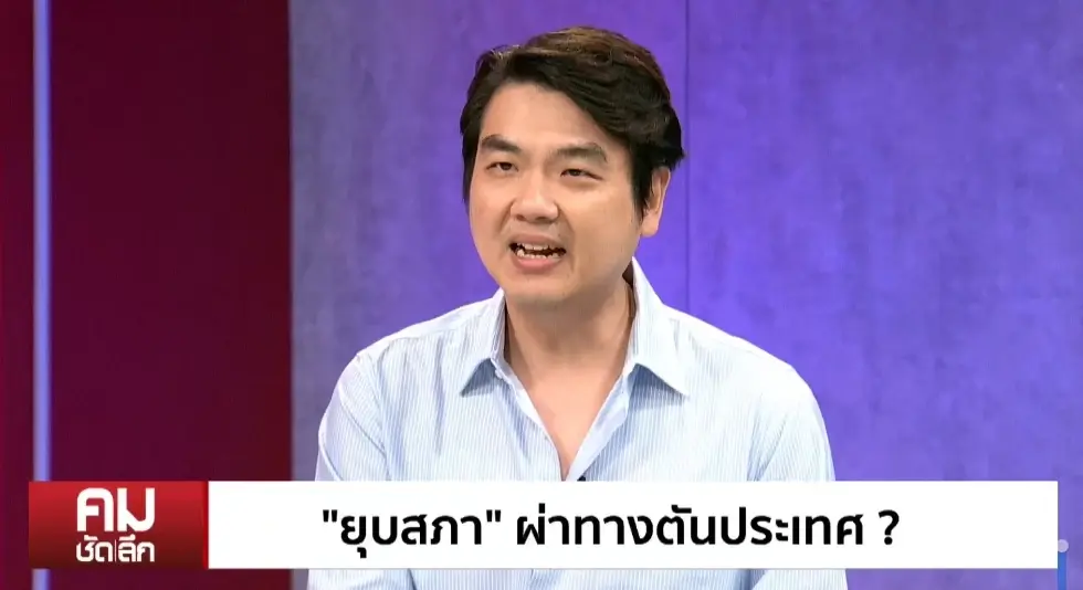 “ปิยบุตร” เรียกร้องยุบสภา จับตานิติสงคราม-นิติรัฐประหาร “ปิยบุตร” เรียกร้องยุบสภา จับตานิติสงคราม-นิติรัฐประหาร