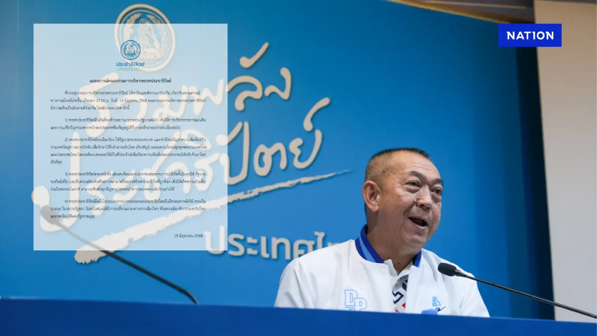 ปชป.ออกแถลงการณ์ ยังร่วมรัฐบาล “อิ๊งค์” ต่อ เพื่อให้ประเทศเดินหน้า