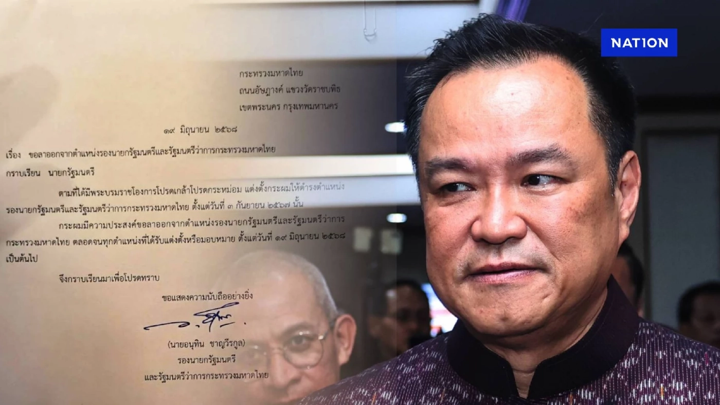 จบจริง! "อนุทิน" เซ็นใบลาออก "รองนายกฯ-มท.1" แล้ว