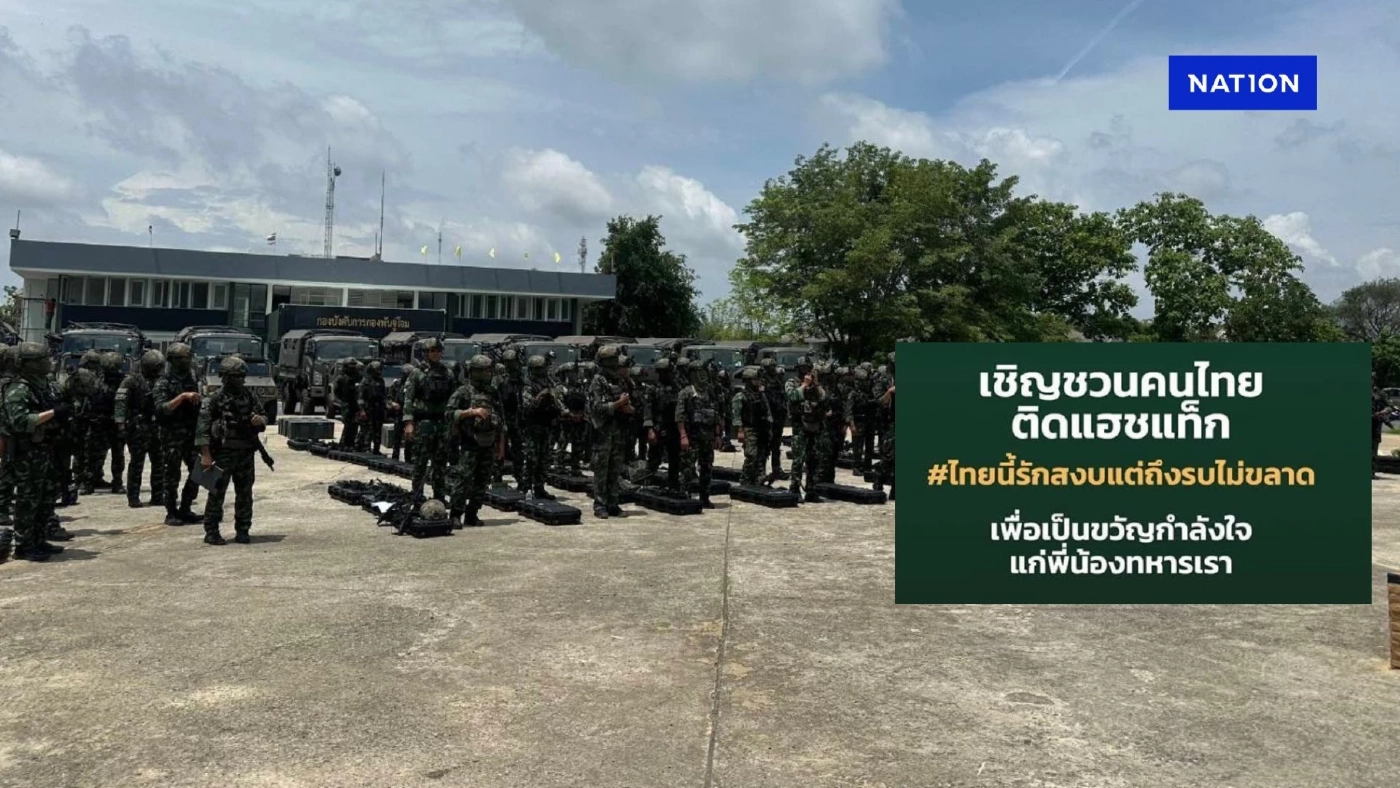 เพจดัง ชวนติดแฮชแทค #ไทยนี้รักสงบแต่ถึงรบไม่ขลาด ปลุกขวัญทหาร เพจดัง ชวนติดแฮชแทค #ไทยนี้รักสงบแต่ถึงรบไม่ขลาด ปลุกขวัญทหาร