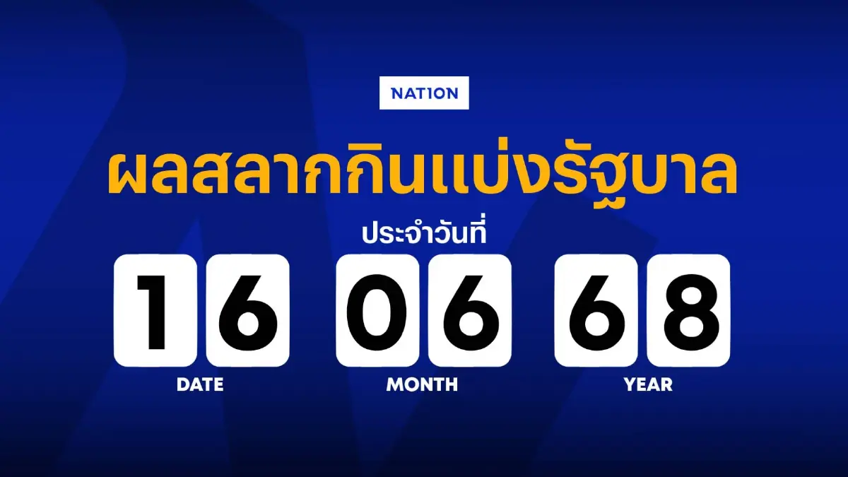 ตรวจผลสลากกินแบ่งรัฐบาล รางวัลที่ 1 งวดประจำวันจันทร์ที่ 16 มิถุนายน 2568