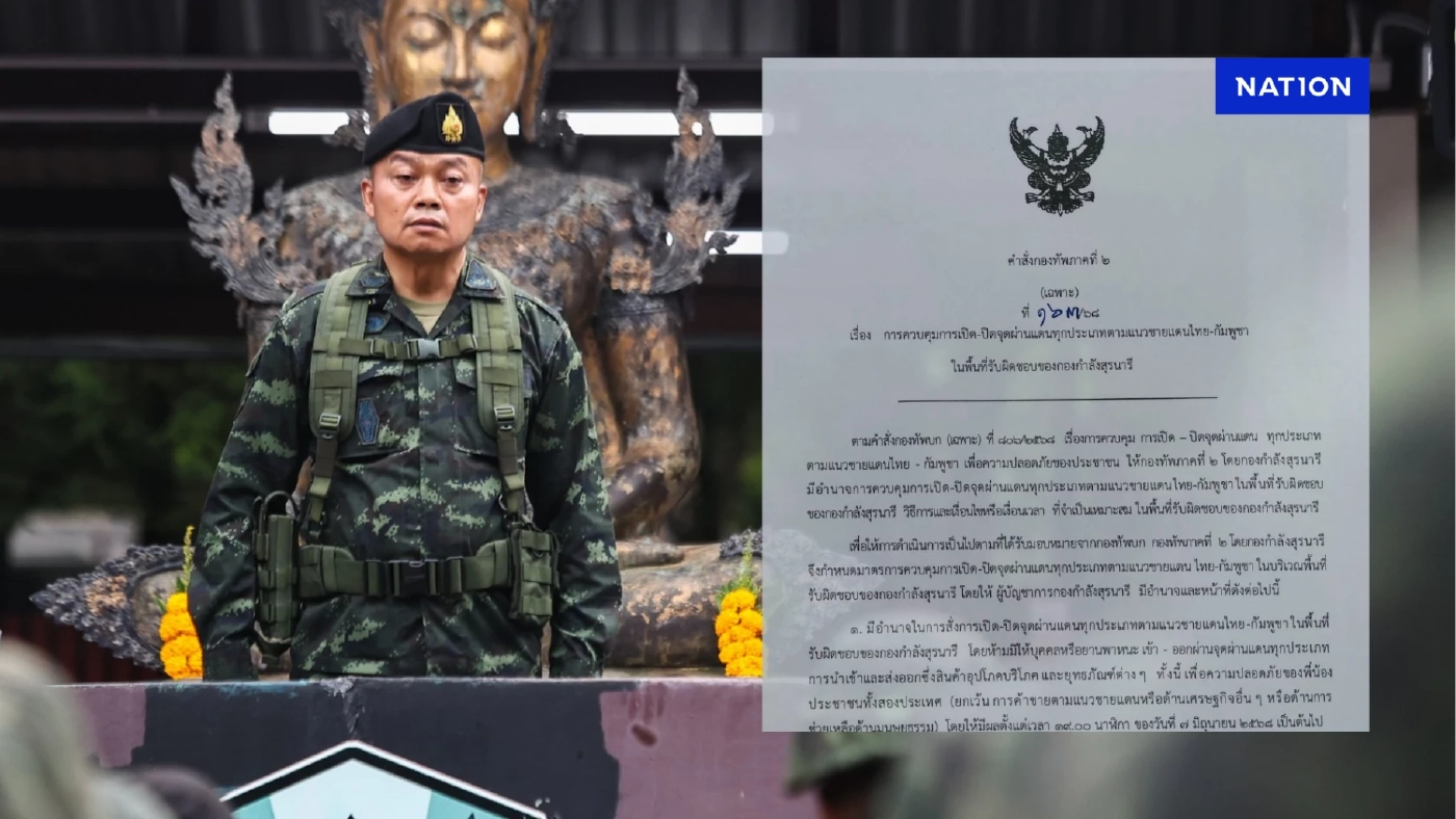 แม่ทัพภาค 2  ลงนามคำสั่งเปิด-ปิด ด่านถาวร-จุดผ่อนปรนการค้า