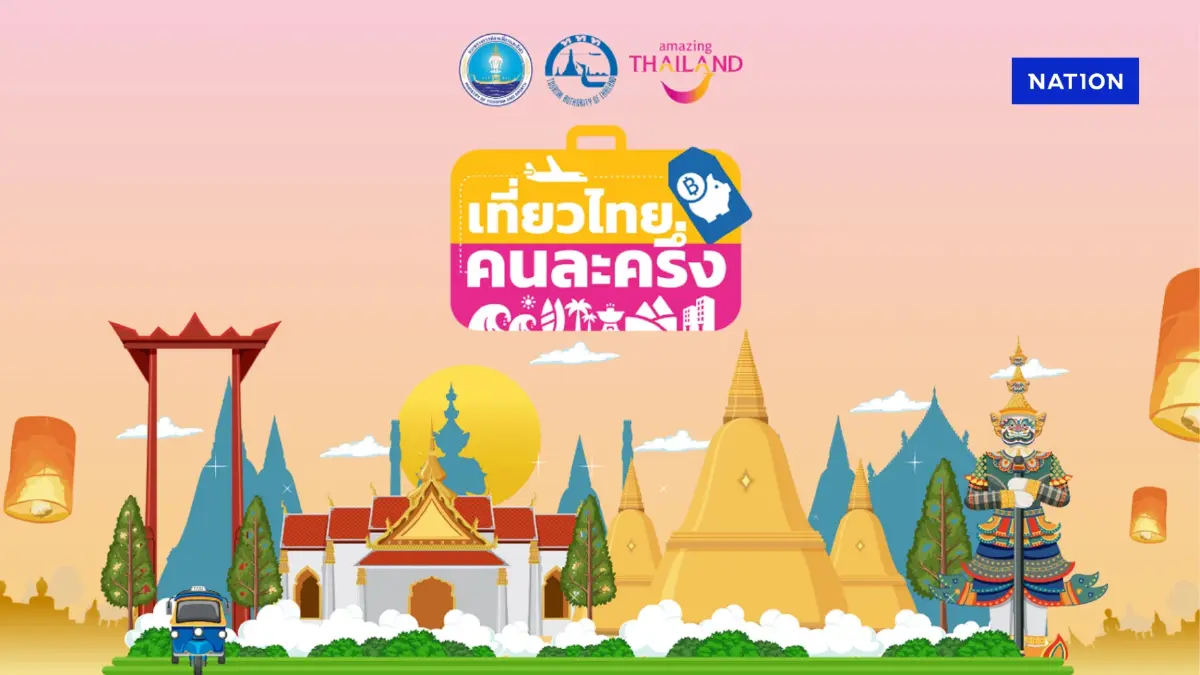 ชวนคนไทยใช้สิทธิ์ “เที่ยวไทยคนละครึ่ง” เริ่มเปิดจอง 1 ก.ค.นี้ ชวนคนไทยใช้สิทธิ์ “เที่ยวไทยคนละครึ่ง” เริ่มเปิดจอง 1 ก.ค.นี้