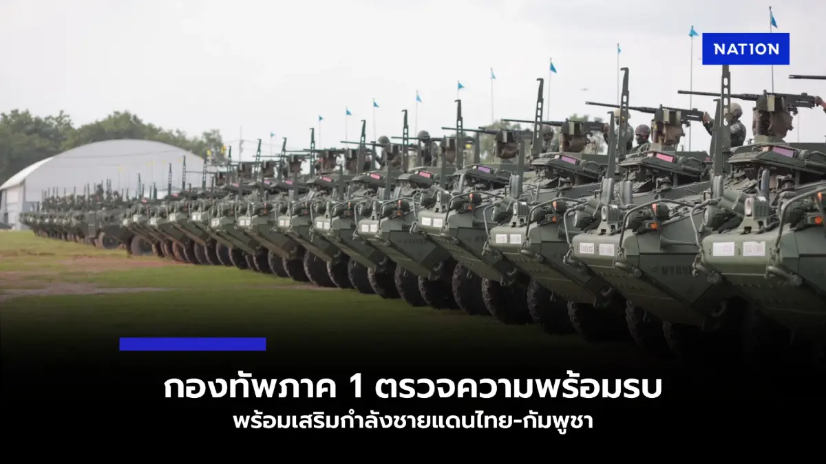 ทหารราบ-ปืนใหญ่-สไตร์เกอร์ ทัพ1 พร้อมเสริมทัพชายแดนไทย-กัมพูชา