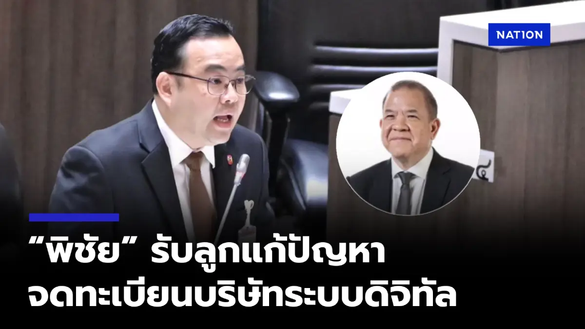 “พิชัย” รับลูก สส.ชาติพัฒนา แก้ปัญหาการจดทะเบียนบริษัทแบบใหม่ ระบบดิจิทัล