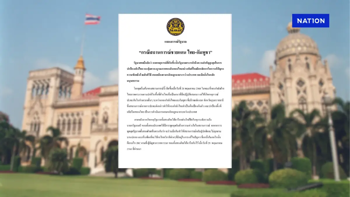 รัฐบาล ออกแถลงการณ์ ปมชายแดน "ไทย-กัมพูชา" ยืนยันเร่งแก้ไขปัญหาทุกมิติ