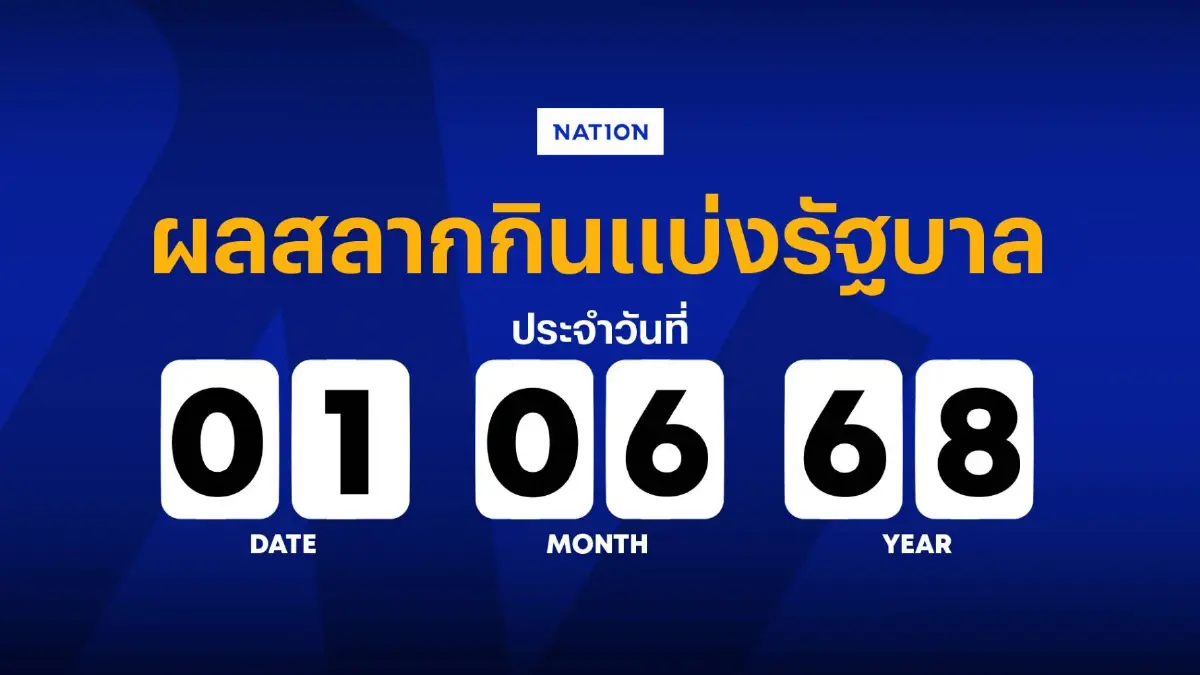 ตรวจหวย ผลสลากกินแบ่งรัฐบาล งวดวันที่ 1 มิถุนายน 2568 ตรวจหวย ผลสลากกินแบ่งรัฐบาล งวดวันที่ 1 มิถุนายน 2568