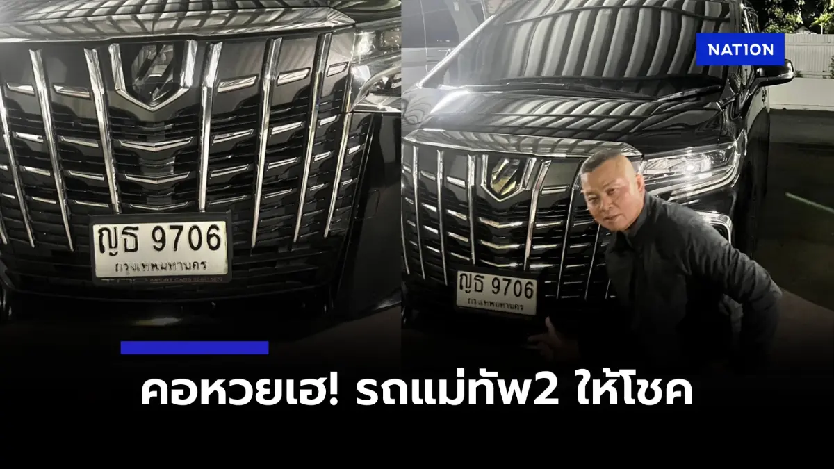 คอหวยเฮลั่น ทะเบียนรถ “แม่ทัพ 2 ” ให้โชค  ระหว่างลงพื้นที่ช่องบก