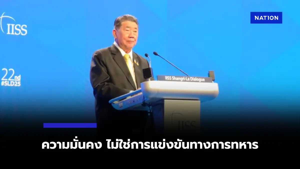“ภูมิธรรม” ย้ำความมั่นคง ไม่ใช่การแข่งขันทางการทหาร บนเวที IISS “ภูมิธรรม” ย้ำความมั่นคง ไม่ใช่การแข่งขันทางการทหาร บนเวที IISS