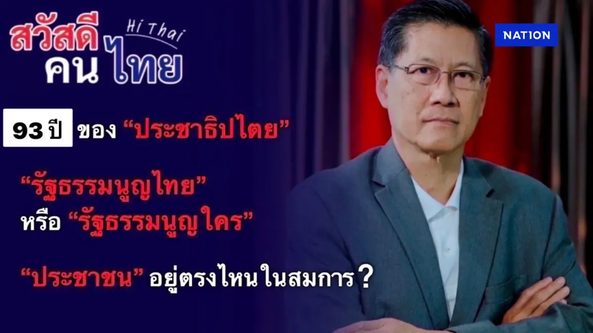 ครบรอบ 93 ปี ปชต.ไทย กลุ่มสวัสดีคนไทย แนะเปลี่ยนตัวนายกฯ ครบรอบ 93 ปี ปชต.ไทย กลุ่มสวัสดีคนไทย แนะเปลี่ยนตัวนายกฯ