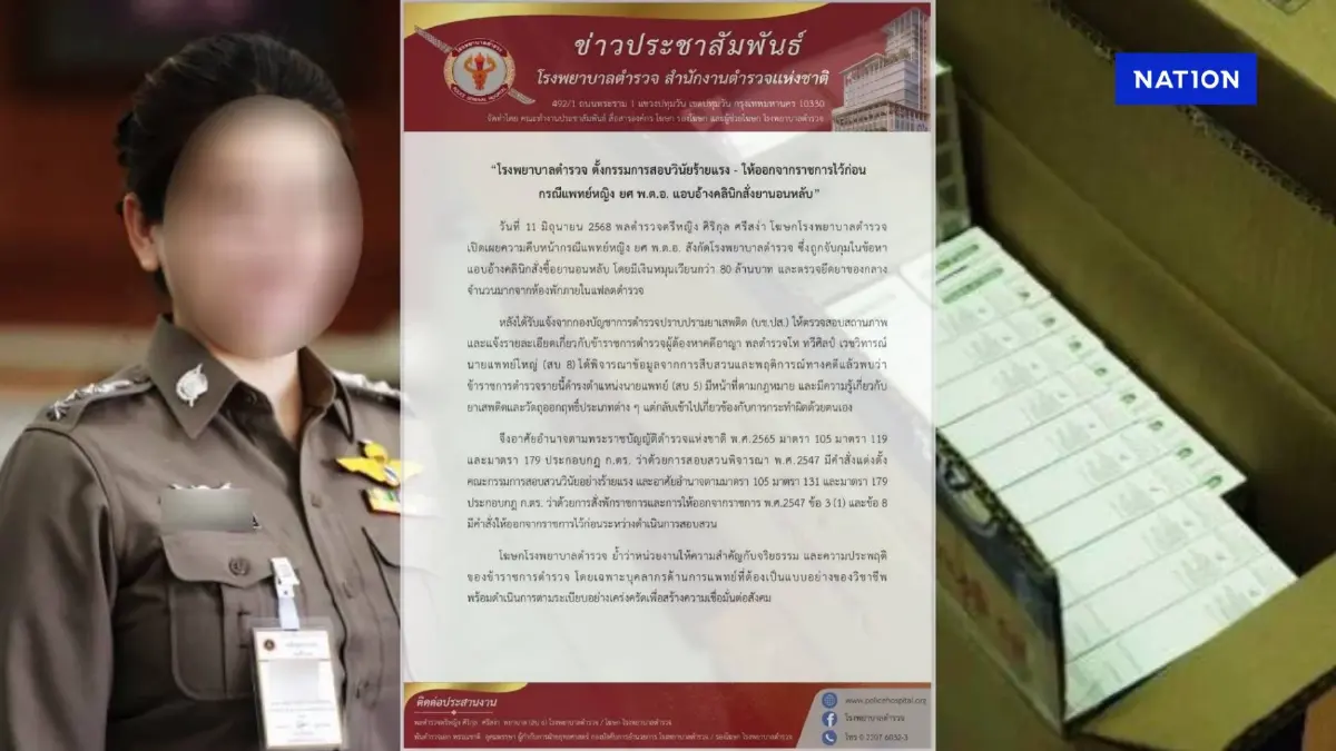 "วินัยร้ายแรง-ให้ออกจากราชการไว้ก่อน" "หมอสาวชื่อดัง" ยศ "พ.ต.อ." "วินัยร้ายแรง-ให้ออกจากราชการไว้ก่อน" "หมอสาวชื่อดัง" ยศ "พ.ต.อ."