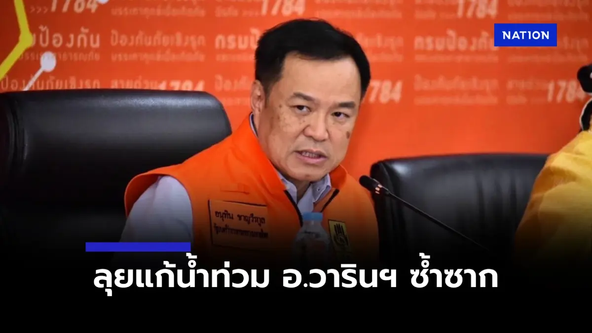 “อนุทิน”​ จ่อลง​อุบลฯ​ ดูสถานการณ์น้ำ-แก้น้ำท่วม อ.วารินฯ ซ้ำซาก
