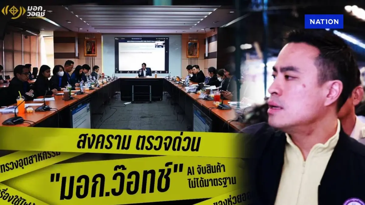 "เอกนัฏ" ส่ง "มอก.วอทช์" AI ปราบสินค้าไม่ได้มาตรฐานทางออนไลน์