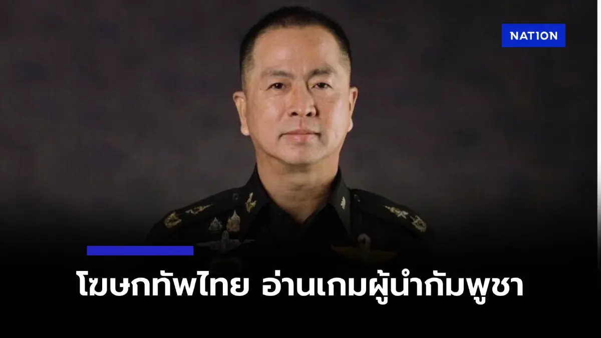 กองทัพไทย อ่านเกมผู้นำเขมร ชี้ 3 เหตุผลสร้างปมพิพาทชายแดน กองทัพไทย อ่านเกมผู้นำเขมร ชี้ 3 เหตุผลสร้างปมพิพาทชายแดน