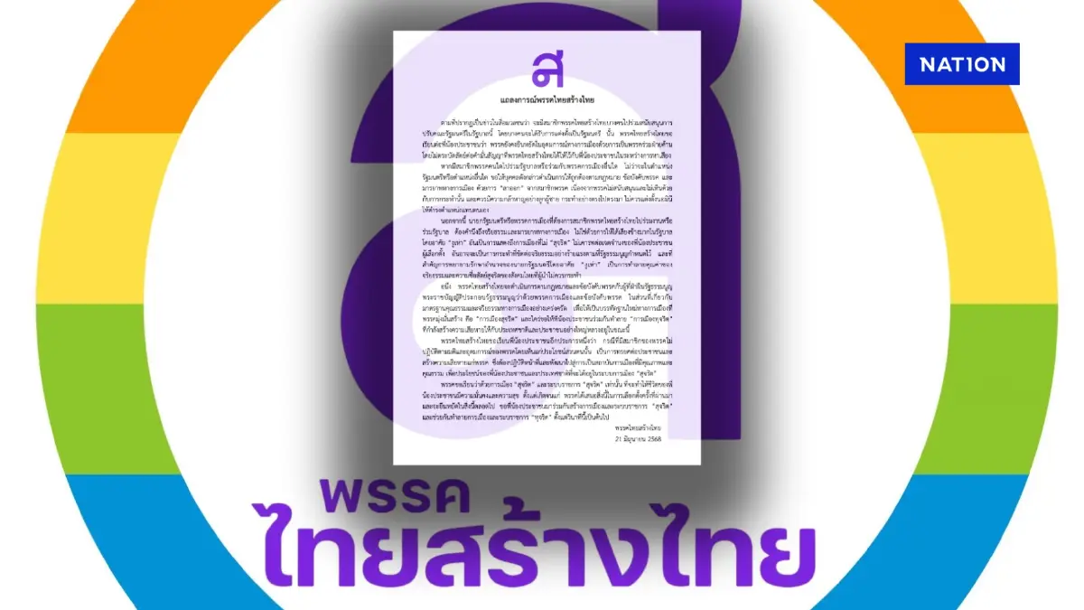 "ไทยสร้างไทย" ซัด สส.งูเห่า หนุนปรับ ครม.ไล่ให้ “ลาออก” พ้นพรรค "ไทยสร้างไทย" ซัด สส.งูเห่า หนุนปรับ ครม.ไล่ให้ “ลาออก” พ้นพรรค