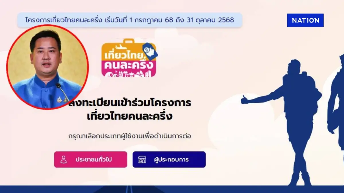 “เที่ยวไทยคนละครึ่ง” เปิดให้ ปชช. เริ่มลงทะเบียน 1 ก.ค.นี้ ส่วนผู้ประกอบการเริ่ม วันนี้ – 30 มิ.ย.