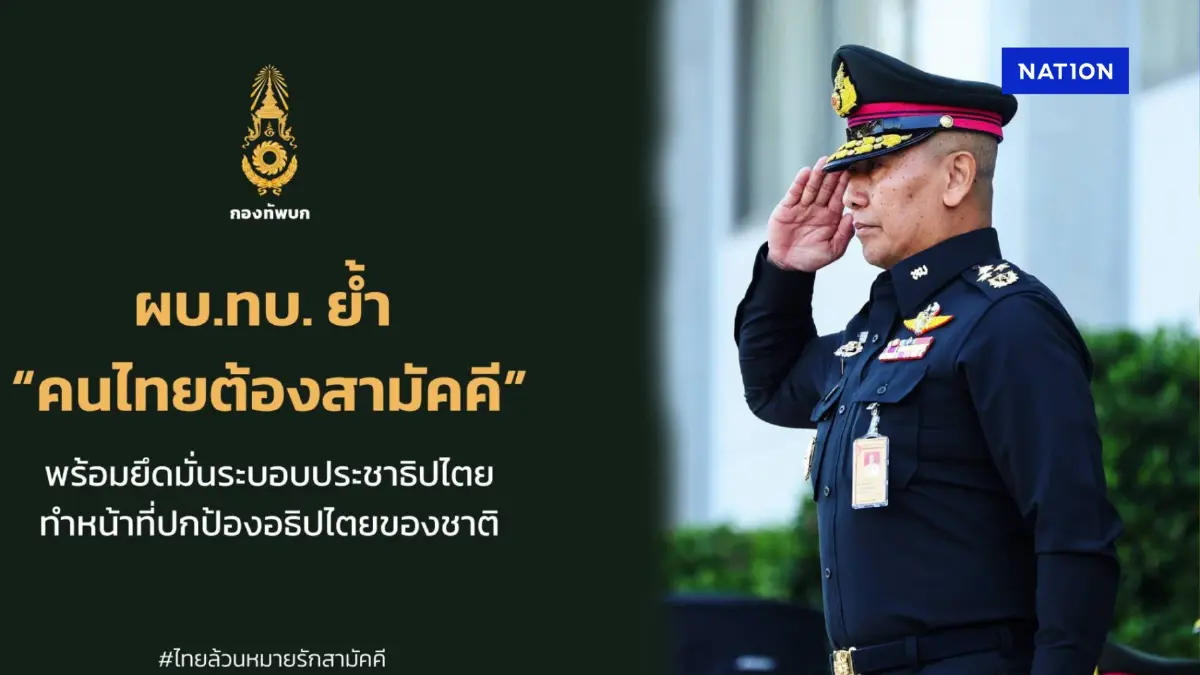 ด่วน! สยบข่าวรัฐประหาร! ผบ.ทบ. แสดงจุดยืน เวลานี้ “คนไทยต้องสามัคคี”