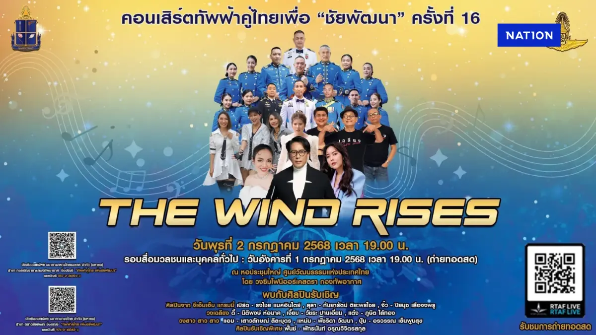 กองทัพอากาศ ชวนชมการแสดงคอนเสิร์ตทัพฟ้าคู่ไทยเพื่อ “ชัยพัฒนา” กองทัพอากาศ ชวนชมการแสดงคอนเสิร์ตทัพฟ้าคู่ไทยเพื่อ “ชัยพัฒนา”