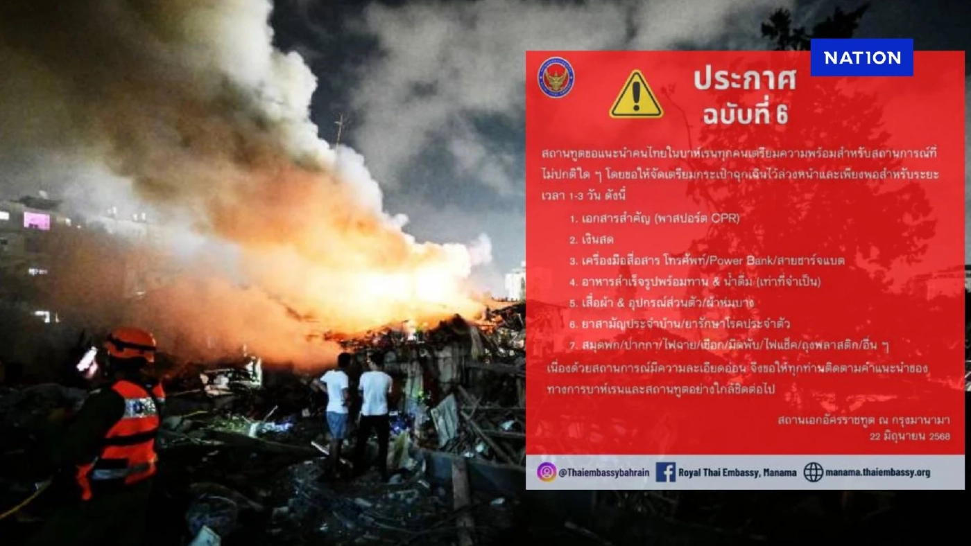 ด่วน! สถานทูตไทยในบาห์เรน เตือนคนไทยเตรียมความพร้อม ด่วน! สถานทูตไทยในบาห์เรน เตือนคนไทยเตรียมความพร้อม