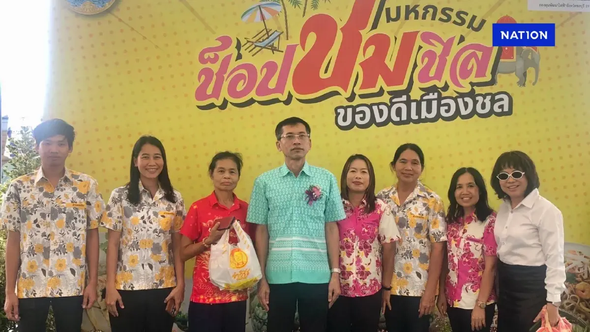 "ชลบุรี" เปิดมหกรรมสร้างรายได้-ของดีชลบุรีส่งเสริมท่องเที่ยว "ชลบุรี" เปิดมหกรรมสร้างรายได้-ของดีชลบุรีส่งเสริมท่องเที่ยว
