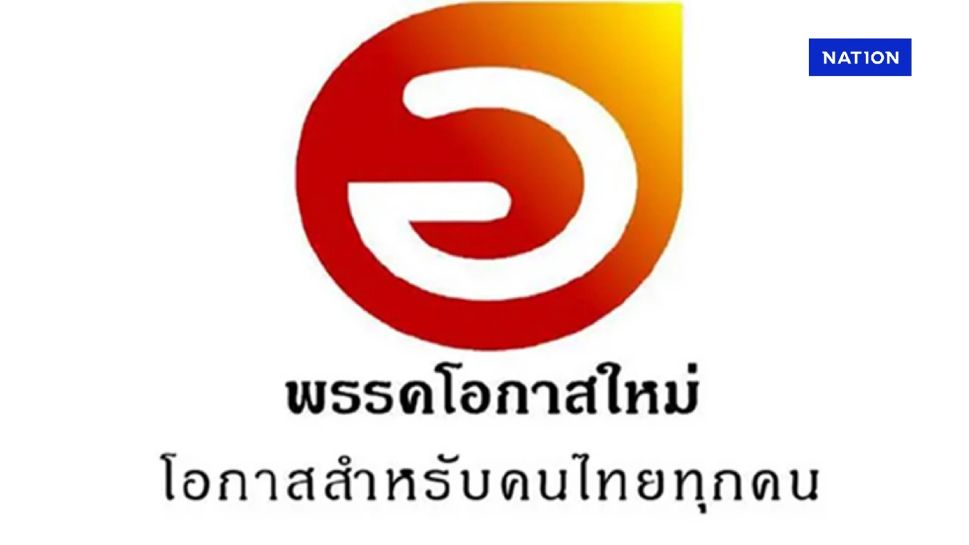 ทำความรู้จัก "พรรคโอกาสใหม่" โอกาสที่เปิดกว้าง"นักการเมือง"