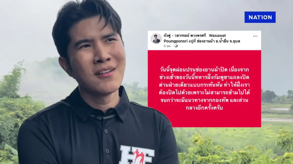 “กังฟู” เรียกร้องรัฐบาลช่วยผู้ประกอบการ หลังช่องอานม้าถูกปิด “กังฟู” เรียกร้องรัฐบาลช่วยผู้ประกอบการ หลังช่องอานม้าถูกปิด