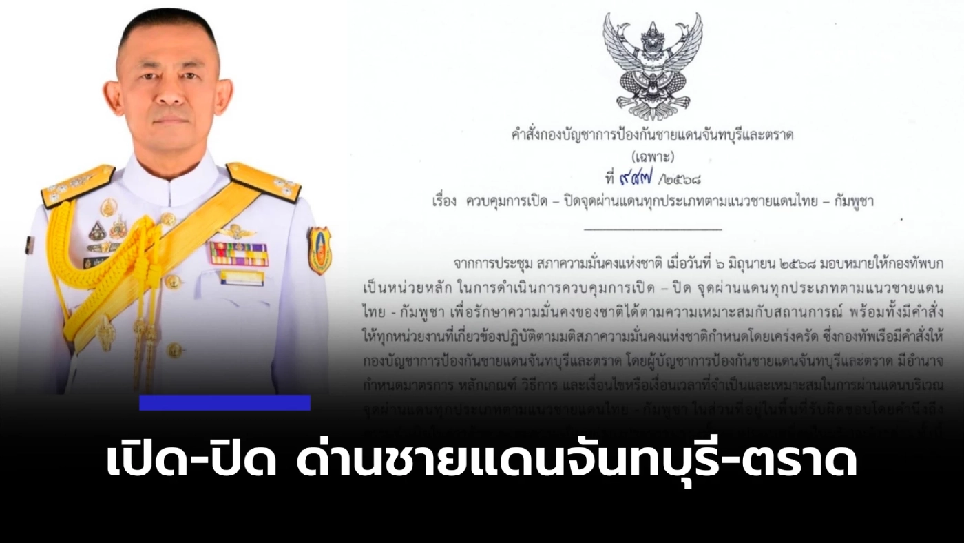 คำสั่งเปิด-ปิด ด่านถาวร-จุดผ่อนปรนการค้า ชายแดนจันทบุรีและตราด