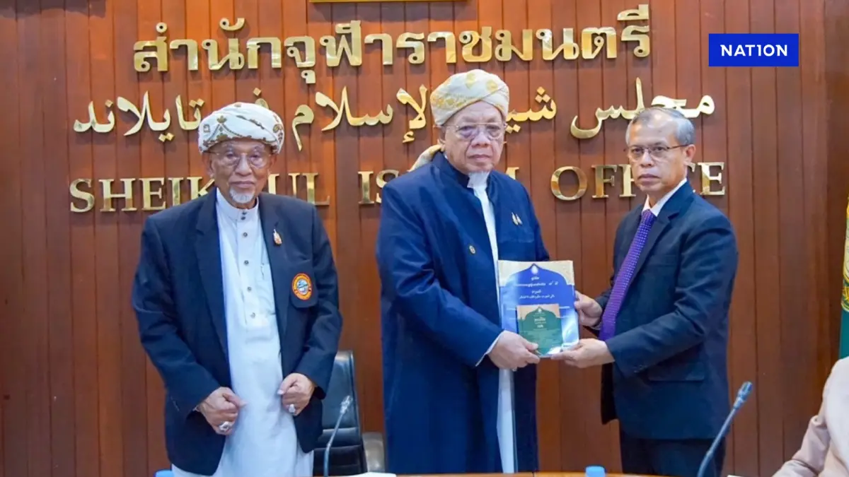 "จุฬาราชมนตรี" รับรอง “การฏออะห์” เคลื่อนสันติสุขด้วยหลักอิสลาม