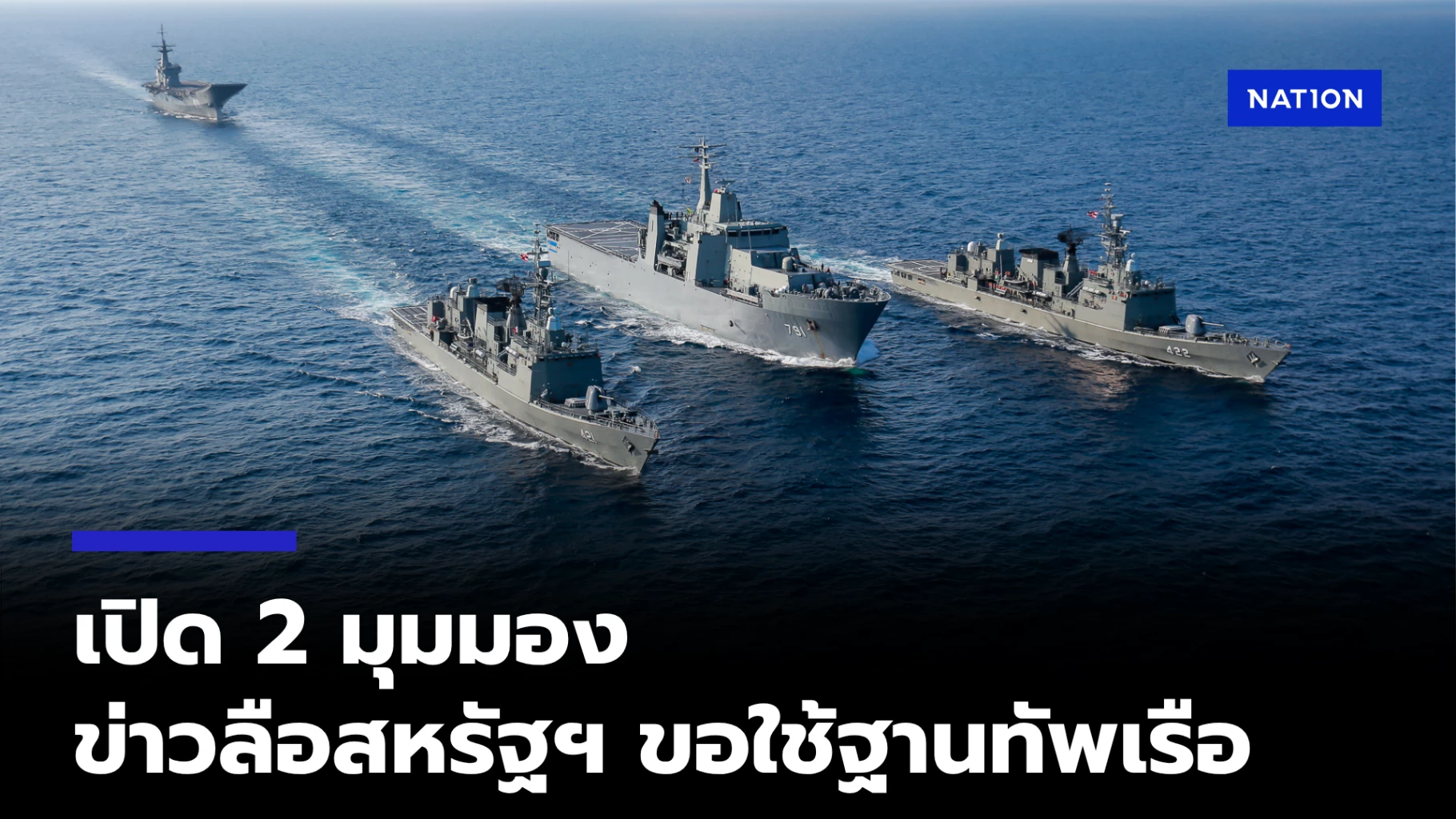 ความเคลื่อนไหวล่าสุด! กองทัพเรือพังงา จุดเดือดแย่งชิงอิทธิพล? สหรัฐฯ แลกฐานทัพกับลดภาษี ทำไมต้องเป็นที่นี่?