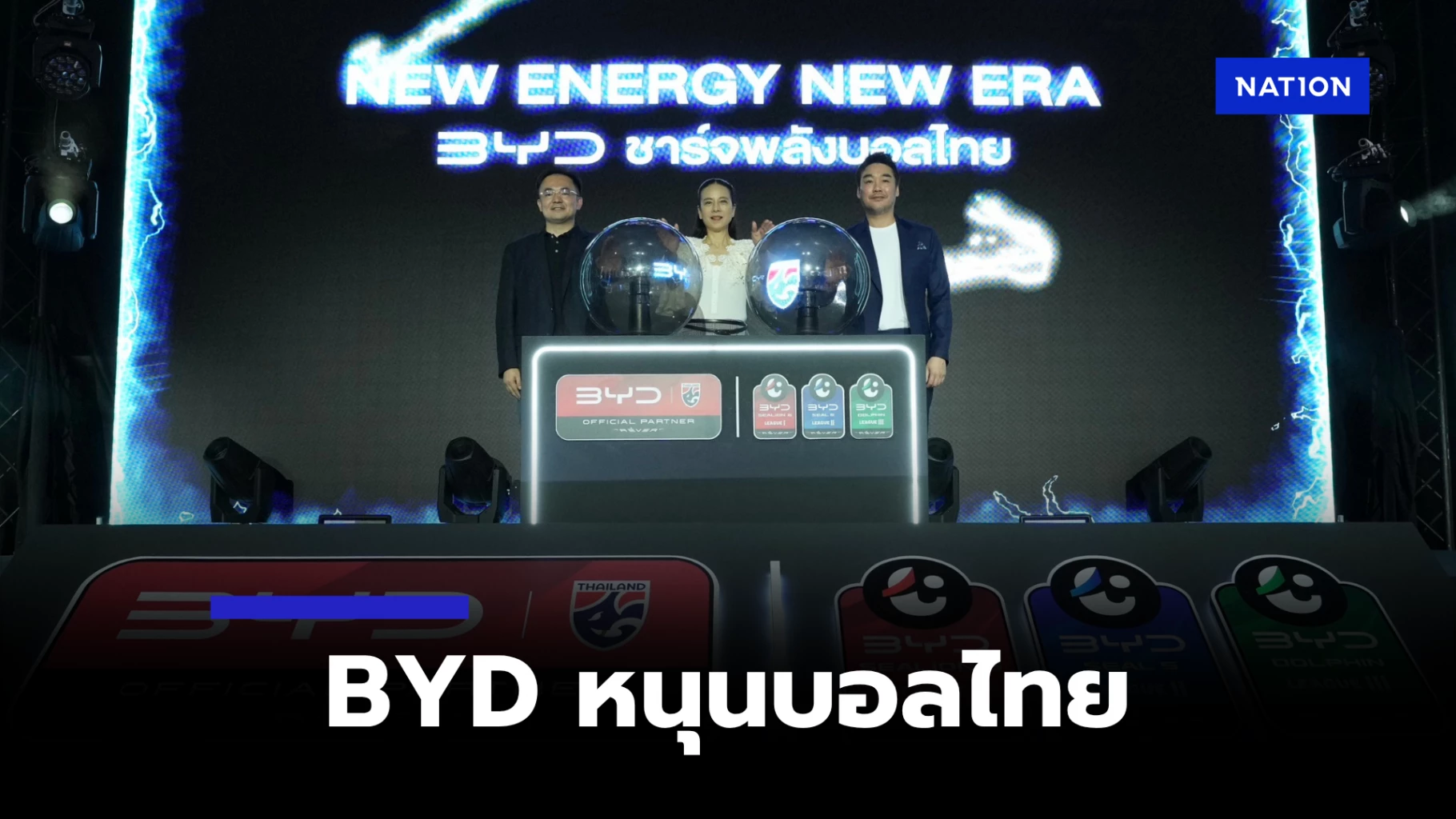 BYD ผนึกกำลังดันวงการฟุตบอลไทย! สนับสนุนทีมชาติไทยและไทยลีกทุกระดับ พร้อมกิจกรรมสุดพิเศษ