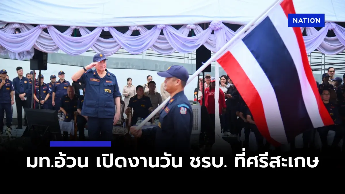 มท.อ้วน เปิดงานวัน ชรบ. ที่ศรีสะเกษ ไร้นัยยะเอี่ยว ลต.ซ่อม มท.อ้วน เปิดงานวัน ชรบ. ที่ศรีสะเกษ ไร้นัยยะเอี่ยว ลต.ซ่อม