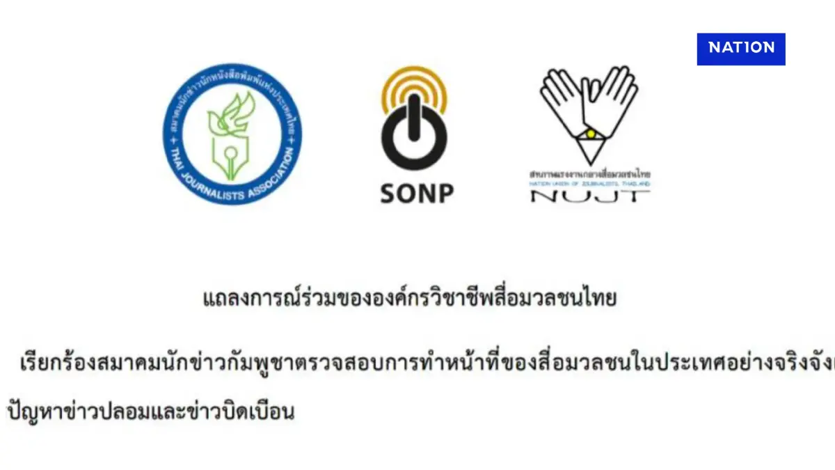 "องค์กรวิชาชีพสื่อฯ" ออกแถลงการณ์จี้"สมาคมนักข่าวกัมพูชา"ตรวจสอบข่าวปลอม