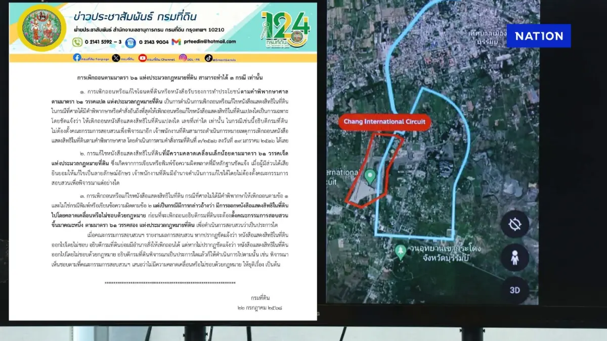 กรมที่ดิน แจงเกณฑ์ถอนโฉนด หลังอธิบดีถูกตั้งกก.ตรวจสอบปมร้อน กรมที่ดิน แจงเกณฑ์ถอนโฉนด หลังอธิบดีถูกตั้งกก.ตรวจสอบปมร้อน