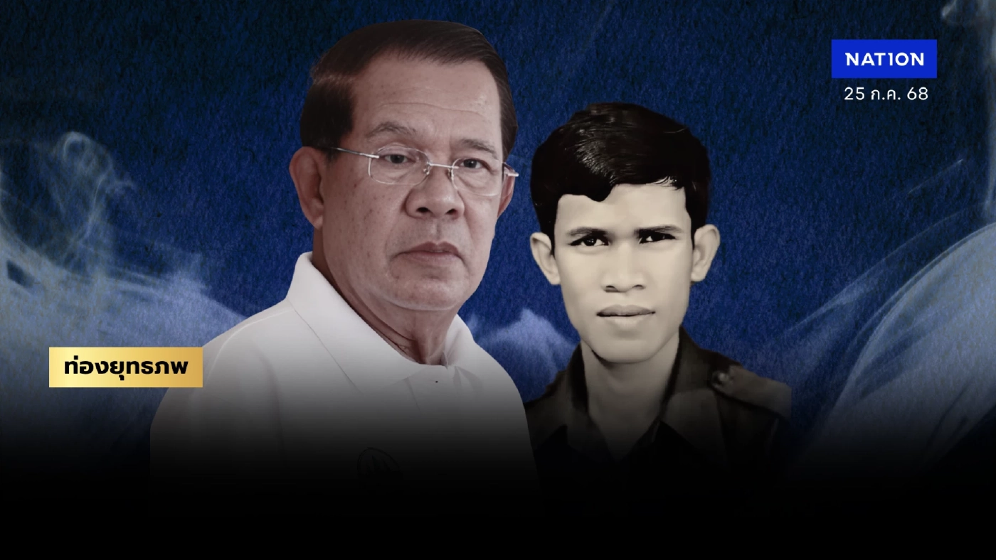 ปอกเปลือก “ฮุนเซน” เปลือยธาตุแท้ “เขมรแดง” เล่นเกมฟอกขาวสู่ศักดินาแดง