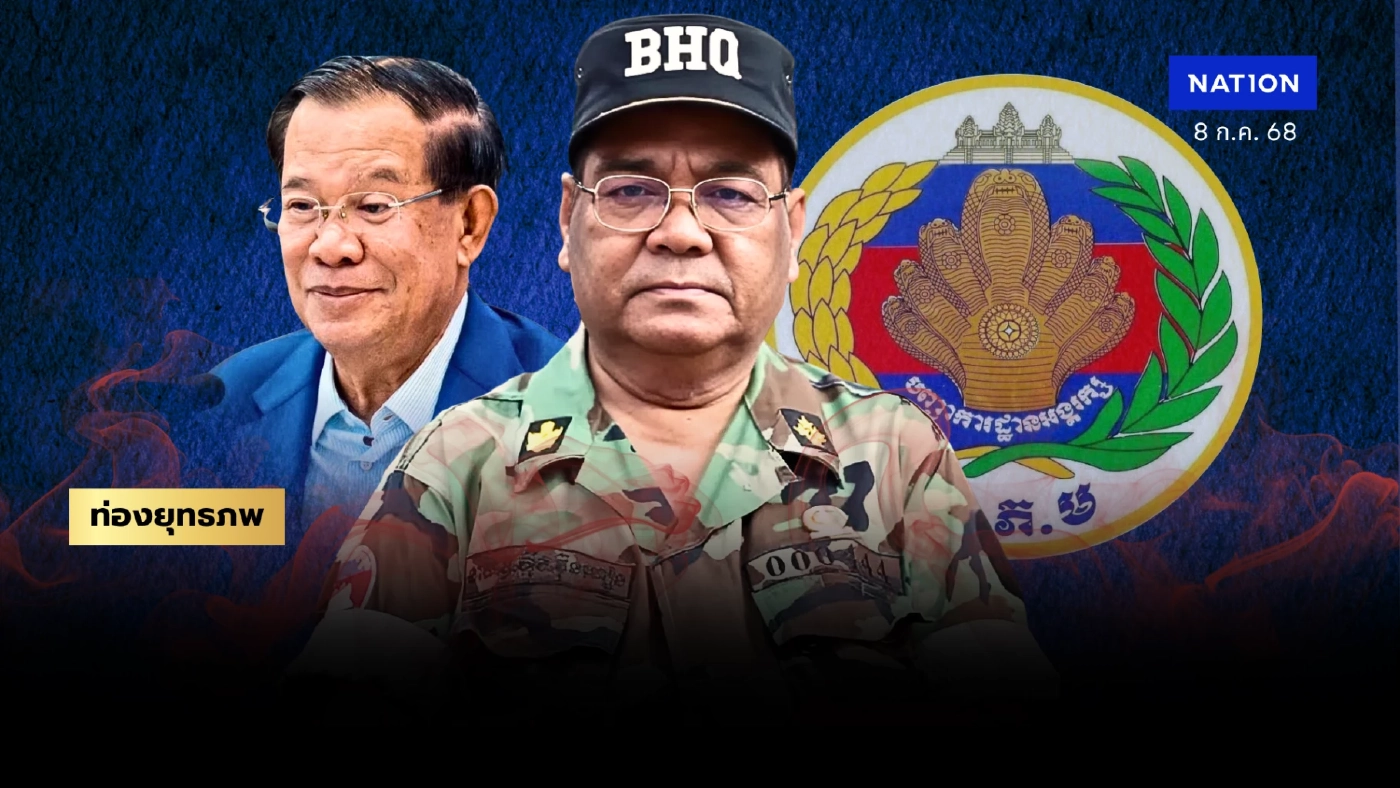 ชำแหละ “ฮิงบุนเฮียง” มือขวา “ฮุนเซน” บารมีเหนือ รมว.กลาโหม-ผบ.ทบ.กัมพูชา ชำแหละ “ฮิงบุนเฮียง” มือขวา “ฮุนเซน” บารมีเหนือ รมว.กลาโหม-ผบ.ทบ.กัมพูชา
