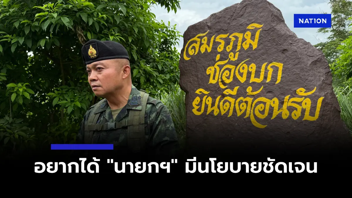 แม่ทัพ 2 ไม่หวั่นเสถียรภาพ รบ. อยากได้ "นายกฯ" มีนโยบายชัดเจน