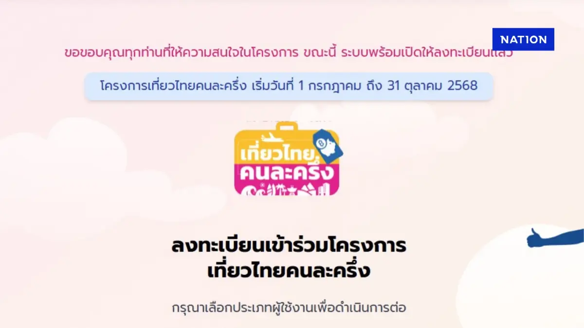 แพ็กกระเป๋าด่วน! เที่ยวไทยคนละครึ่ง เปิดระบบให้ลงทะเบียนแล้ว แพ็กกระเป๋าด่วน! เที่ยวไทยคนละครึ่ง เปิดระบบให้ลงทะเบียนแล้ว
