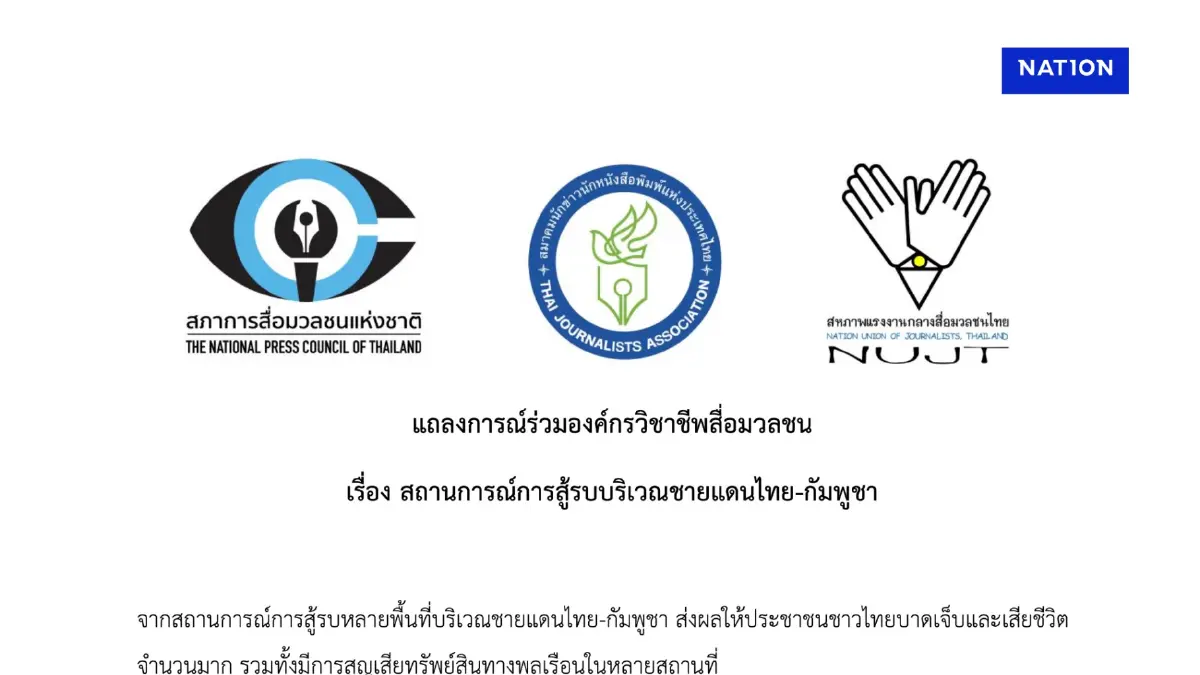 "3 องค์กรวิชาชีพสื่อ" ออกแถลงการณ์ร่วม เตือนนำเสนอข่าวเหตุการณ์"ไทย-กัมพูชา"